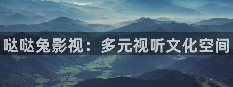 南瓜影视大全下载：哒哒兔影视：多元视听文化空间