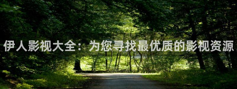 南瓜电影南瓜影院南瓜影视大全：伊人影视大全：为您寻找最优质的影视资源