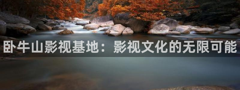 南瓜有几种：卧牛山影视基地：影视文化的无限可能