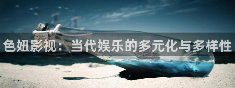 密本南瓜：色妞影视：当代娱乐的多元化与多样性