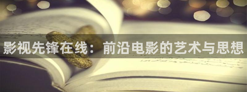 南瓜电影app免费下载：影视先锋在线：前沿电影的艺术与思想