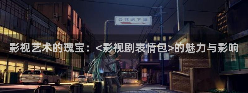 南瓜脆片：影视艺术的瑰宝：<影视剧表情包>的魅力与影响