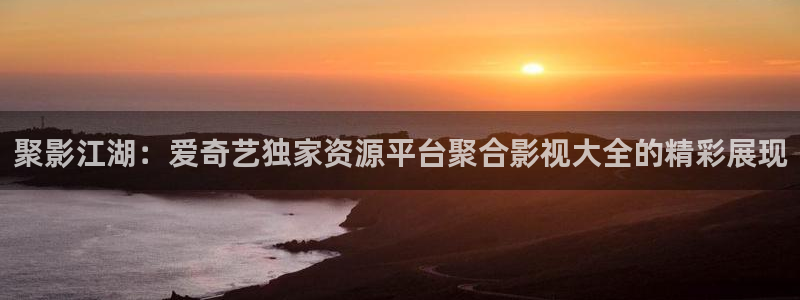 南瓜电影pc端：聚影江湖：爱奇艺独家资源平台聚合影视大全的精彩展现