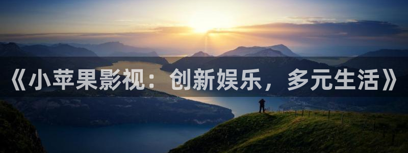 南瓜电影大全免费：《小苹果影视：创新娱乐，多元生活》