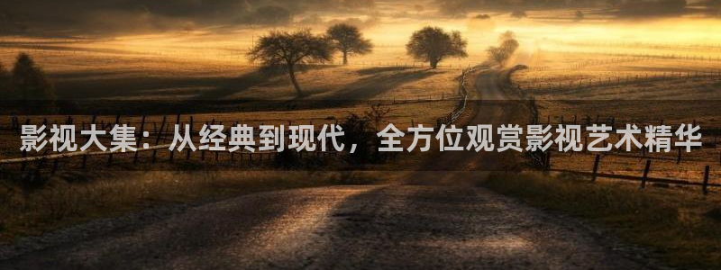 南瓜影院在线观看免费高清电视剧：影视大集：从经典到现代，全方位观赏影视艺术精华