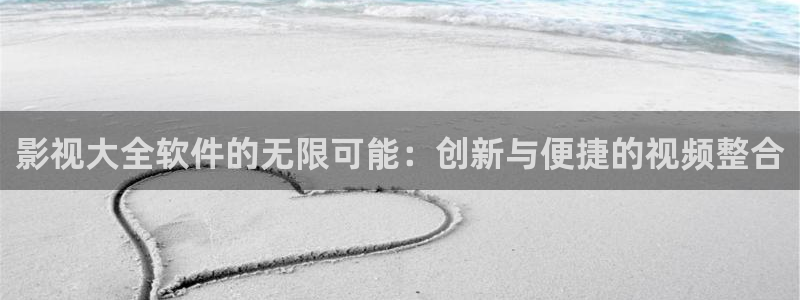 南瓜影视下载安装app：影视大全软件的无限可能：创新与便捷的视频整合