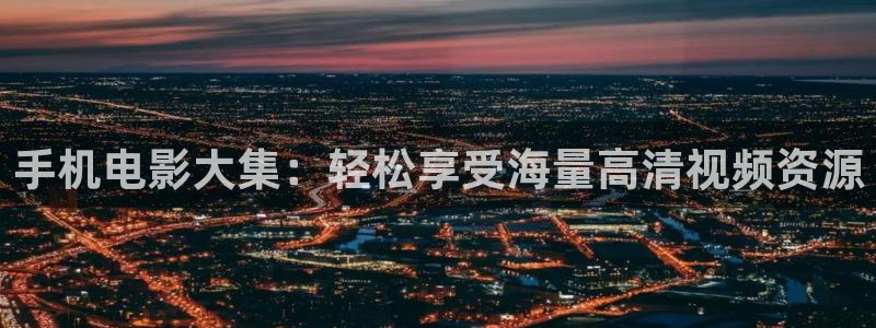南瓜电影软件电脑南瓜电影软件：手机电影大集：轻松享受海量高清视频资源