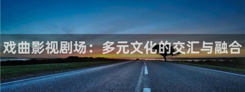 南瓜电影hd：戏曲影视剧场：多元文化的交汇与融合