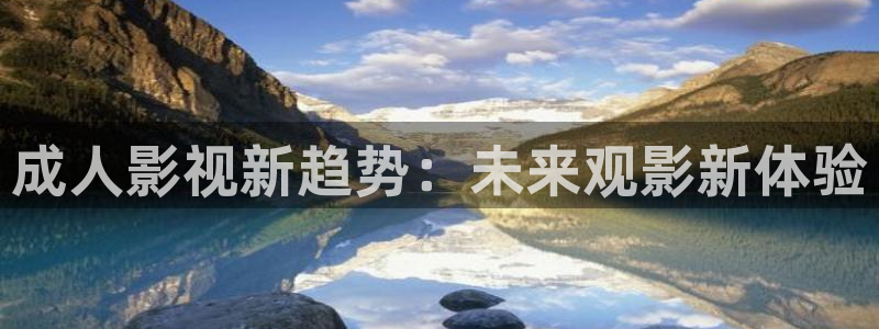 天津南瓜：成人影视新趋势：未来观影新体验